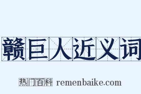 赣巨人近义词是什么意思的图片